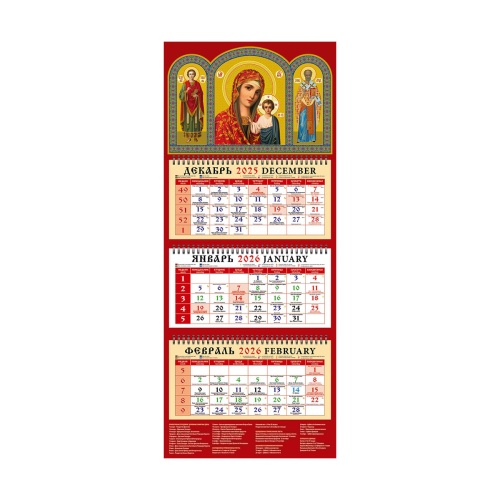 Календарь настенный 2026г. квартальный 22604 Иконы Пресвятой Богородицы Казанской, св. вмч. и целите "Дава"