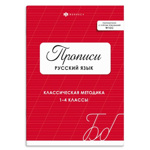 Прописи с заданиями для детей. Феникс+ 74224 Серия Прописи. Русский язык (Цвет2) "Дава"