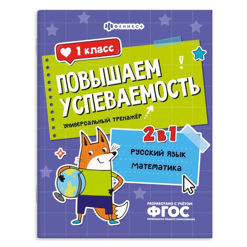 Книжка с заданиями для детей Феникс+ 71216 Повышаем успеваемость. Русский язык и математика. 1 класс "Дава"