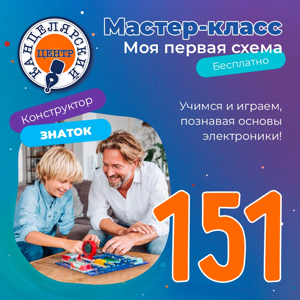 #151 МАСТЕР-КЛАСС