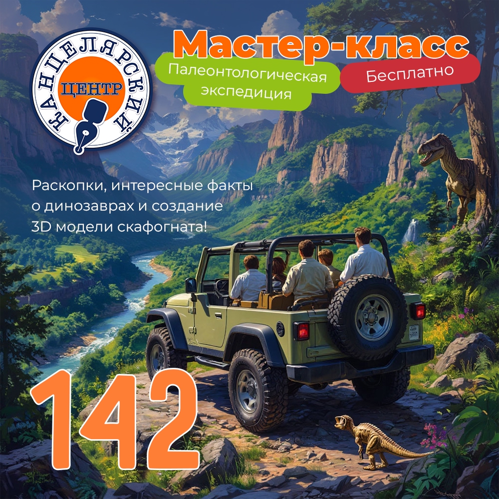 #142 МАСТЕР-КЛАСС