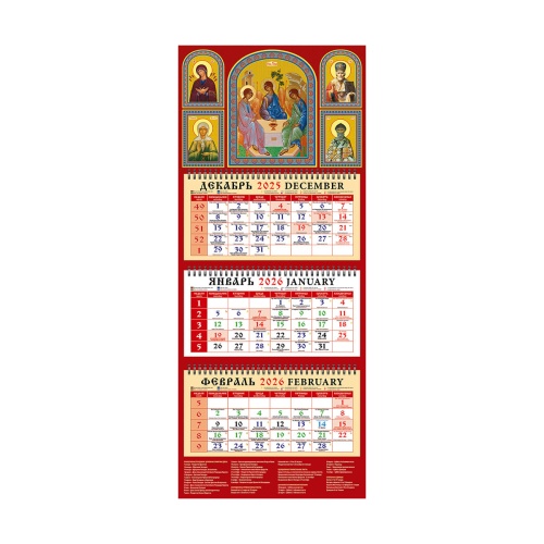 Календарь настенный 2026г. квартальный 22605 Икона Святая Троица "Дава"