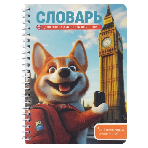 Записная книжка Словарь А5 52л Феникс+ 70542 Корги в Лондоне, для записи иностранных слов "Дава"