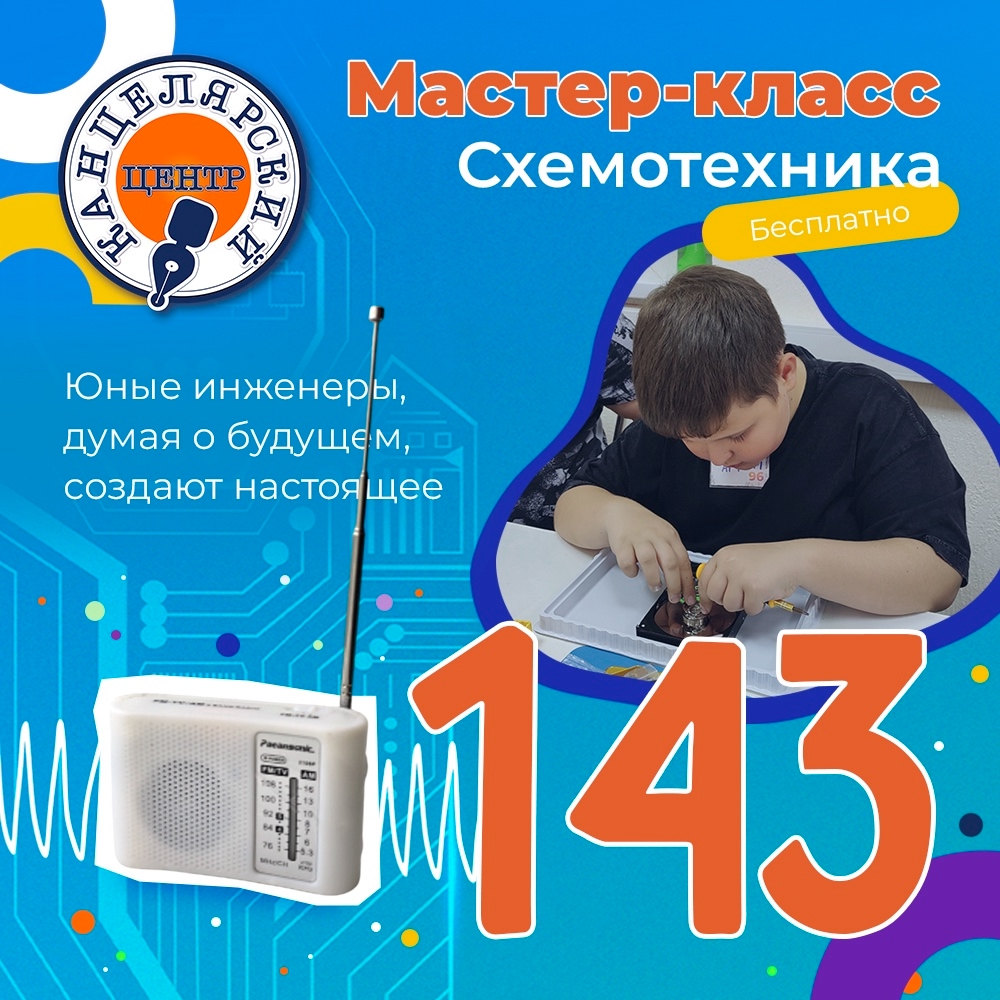 #143 МАСТЕР-КЛАСС