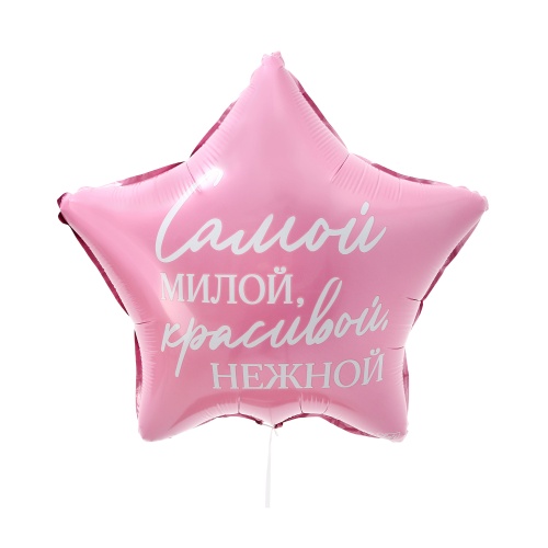 Шарики надувные 18" 46см фольгированный 10198654 Звезда Самой милой "Дава"