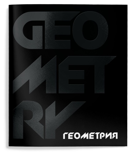 Тетрадь предметная 48л. кл. Schoolformat Total Black ТТКГЕОМ-TOBL Геометрия "Дава"