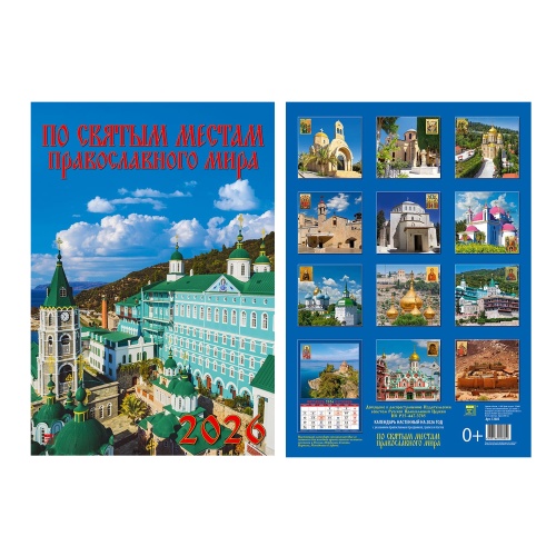 Календарь настенный 2026г перекидной на спирали Диона Трейд 350*500мм с ригелем, По святым местам пр "Дава"