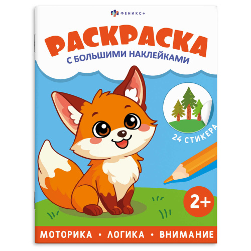 Раскраска Феникс+ 74905 Серия Раскраска с большими наклейками. Животные "Дава"