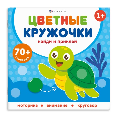 Книжка-картинка с наклейками для детей Феникс+ 72691 Серия Цветные кружочки. Кто где живет "Дава"