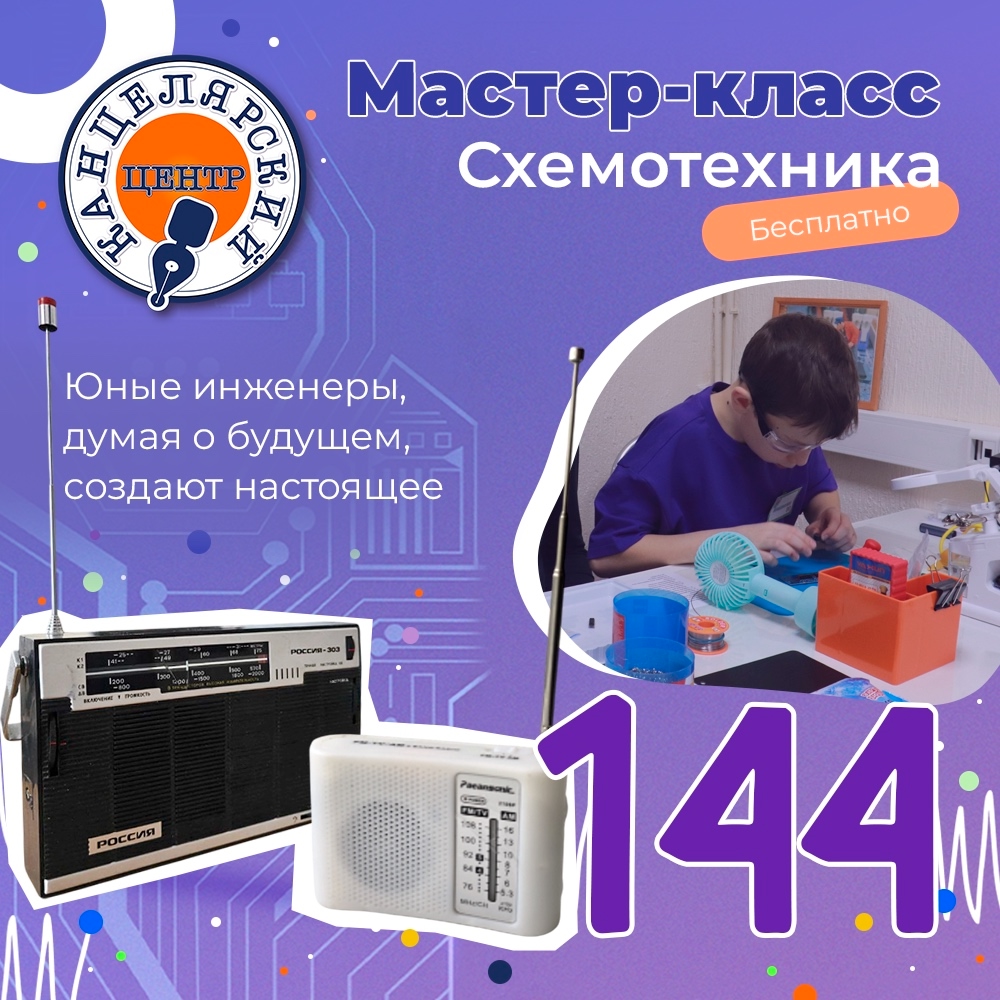 #144 МАСТЕР-КЛАСС