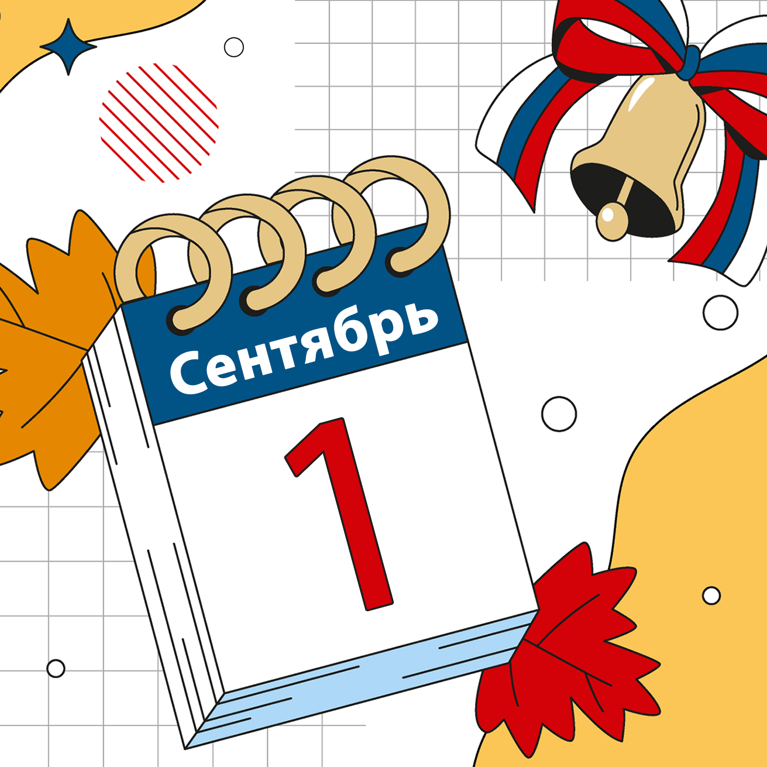 Поздравляем с Днём знаний!