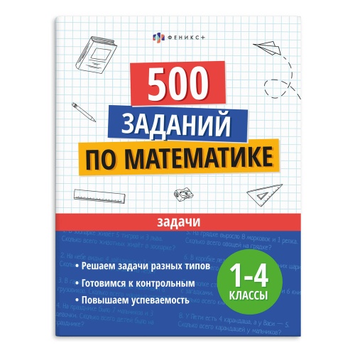 Книжка с заданиями Феникс+ 73710 Серия Учусь на отлично. Задачи "Дава"