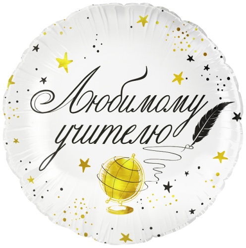 Шарики надувные 18" 46см фольгированный Любимому учителю, круг "Дава"