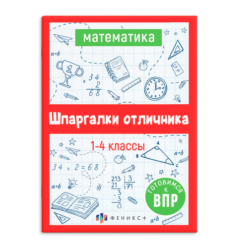Книжка-шпаргалка Феникс+ 62345 Готовимся к ВПР. Математика "Дава"