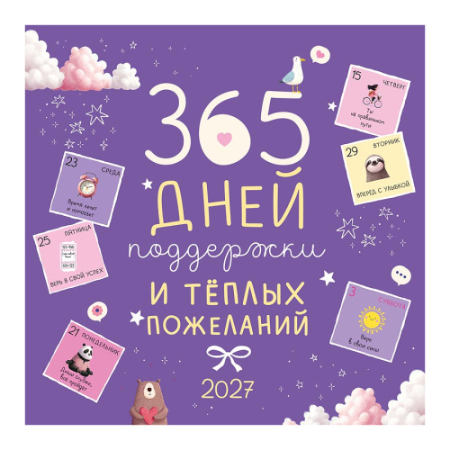Календарь настенный 2027г перекидной на скобе Арт Дизайн 0615.444 365 дней пожеланий "Дава"