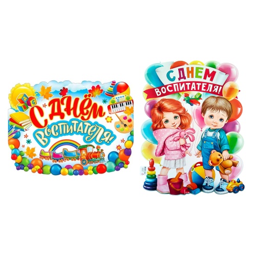 Плакат А2 С Днем Воспитателя! "Дава"