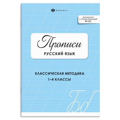 Прописи с заданиями для детей. Феникс+ 73385 Серия Прописи. Русский язык (Цвет1) "Дава"