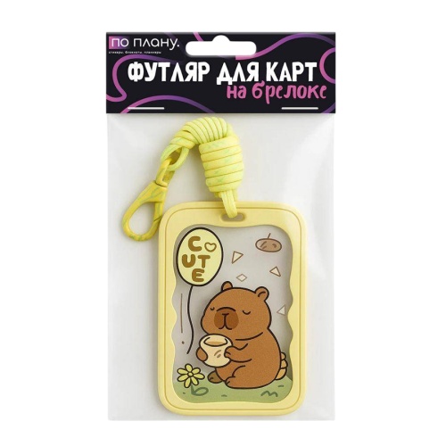 Футляр для карт с брелоком ПО ПЛАНУ. Capybara and bread 128P-259 "Дава"