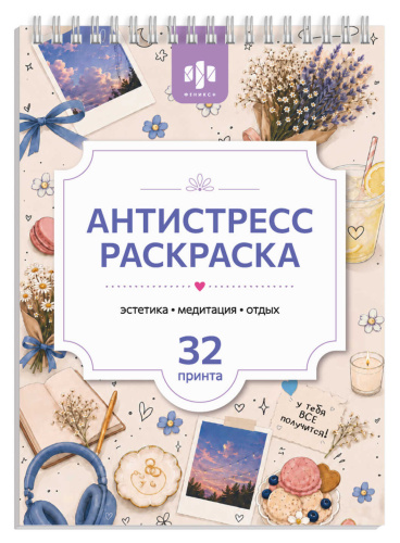 Раскраска Антистресс 150*210мм Феникс+ 75192 Эстетика "Дава"