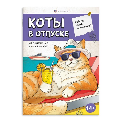 Раскраска Феникс+ 71478 Серия Ироничная раскраска. Коты в отпуске "Дава"