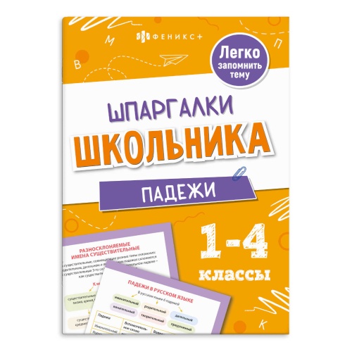 Справочное издание Феникс+ 71679 Серия Шпаргалки школьникам. Падежи "Дава"