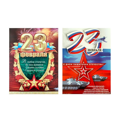 Плакат А2 23 Февраля ! "Дава"