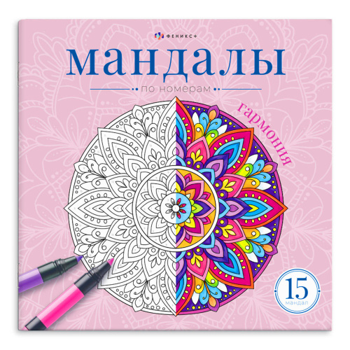 Раскраска 215*215мм Феникс+ 74971 Серия Мандалы по номерам. Гармония "Дава"