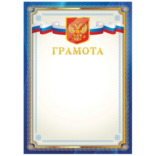 Грамота BG Г4_61464 мелованный картон, синяя "Дава"