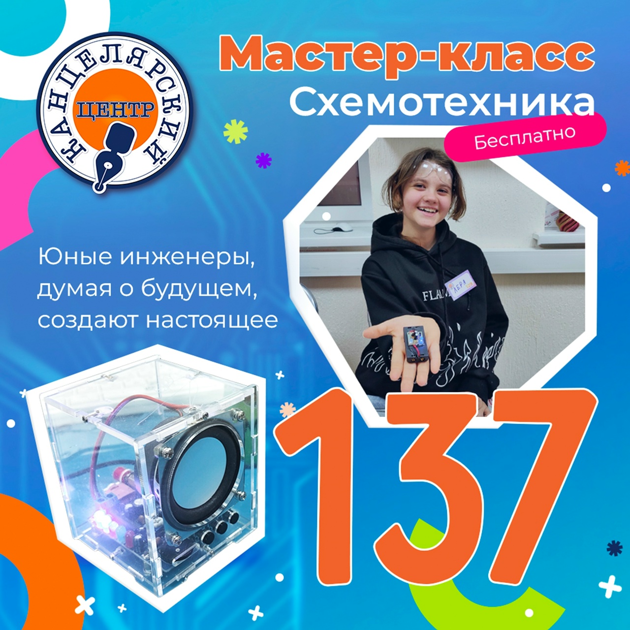 #137 МАСТЕР-КЛАСС