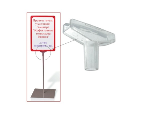 Держатель рамки-POS Т-образный, для сборки напольной стойки для трубок 10мм, 290265 "Дава"