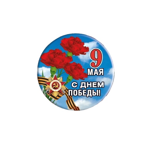 Значок закатной d56 9 Мая! 152102447 "Дава"