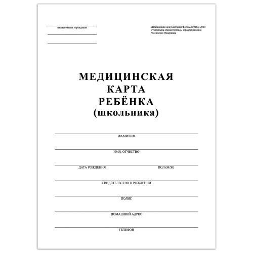 Бланк Медицинская карта ребенка А4 Staff 130210, блок офсет, карт.обл., ф.026/у-2000, 16л. "Дава"
