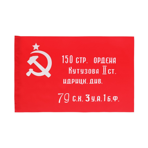 Флаг Победы-копия, знамя Победы 90х130 Basir MC-6458 "Дава"