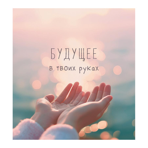 Открытка 121х130мм Будущее в твоих руках 0713.628 "Дава"