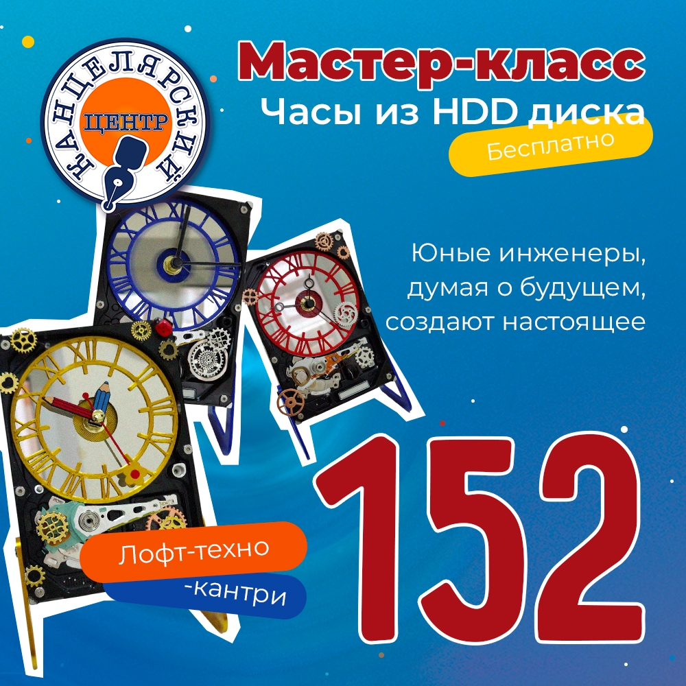 #152 МАСТЕР-КЛАСС