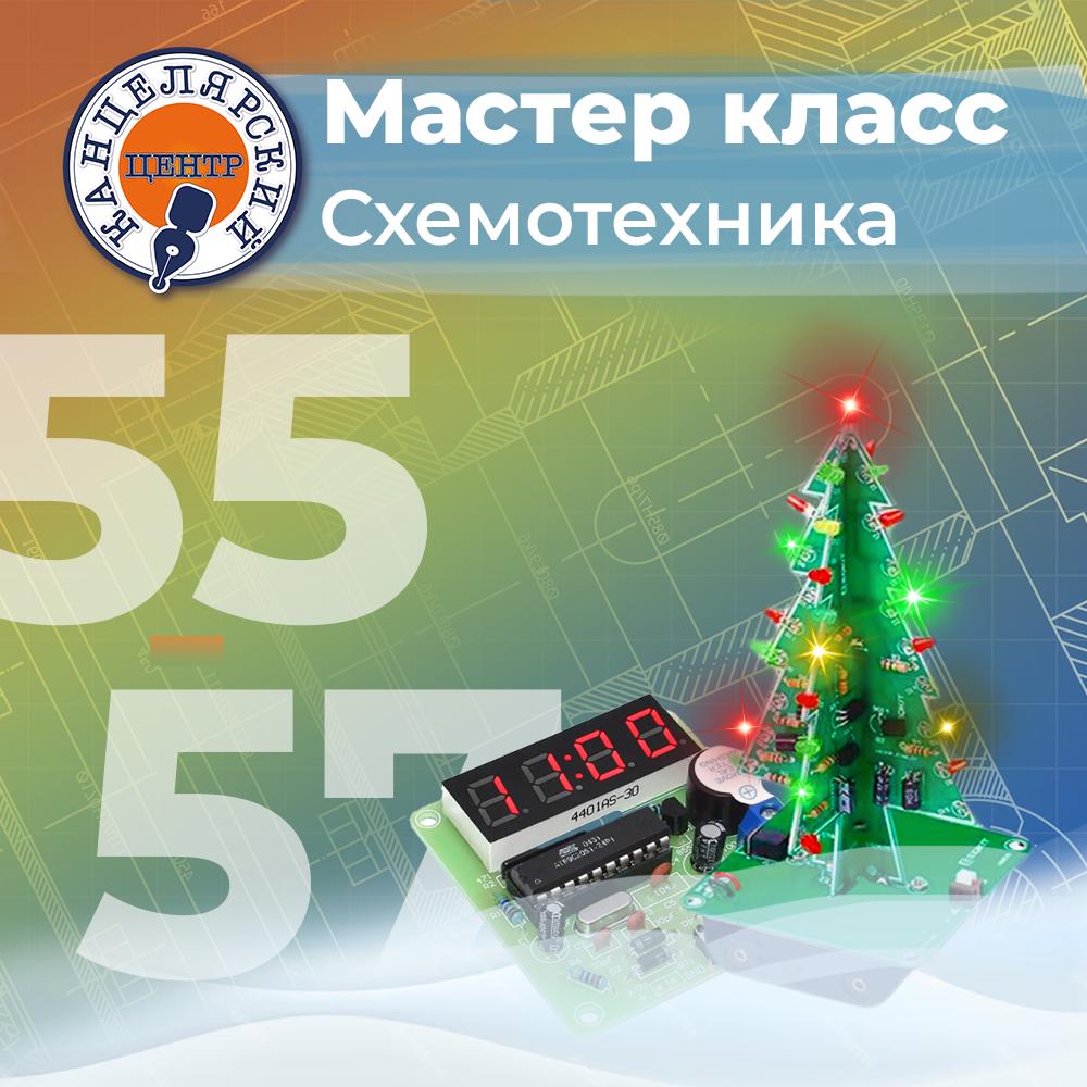 #55-57 МАСТЕР-КЛАСС