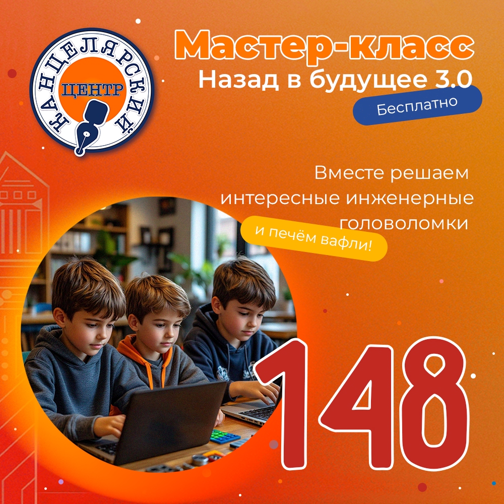 #148 МАСТЕР-КЛАСС