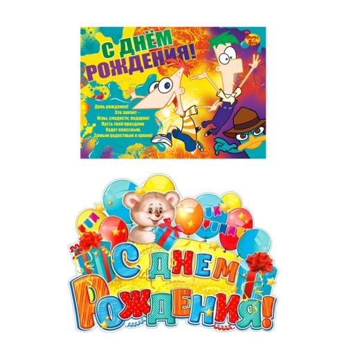 Плакат А2 С Днем рождения ! "Дава"