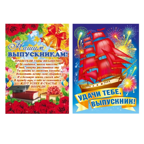 Плакат А2 Выпускник. До свидания, Школа/Детский сад ! "Дава"