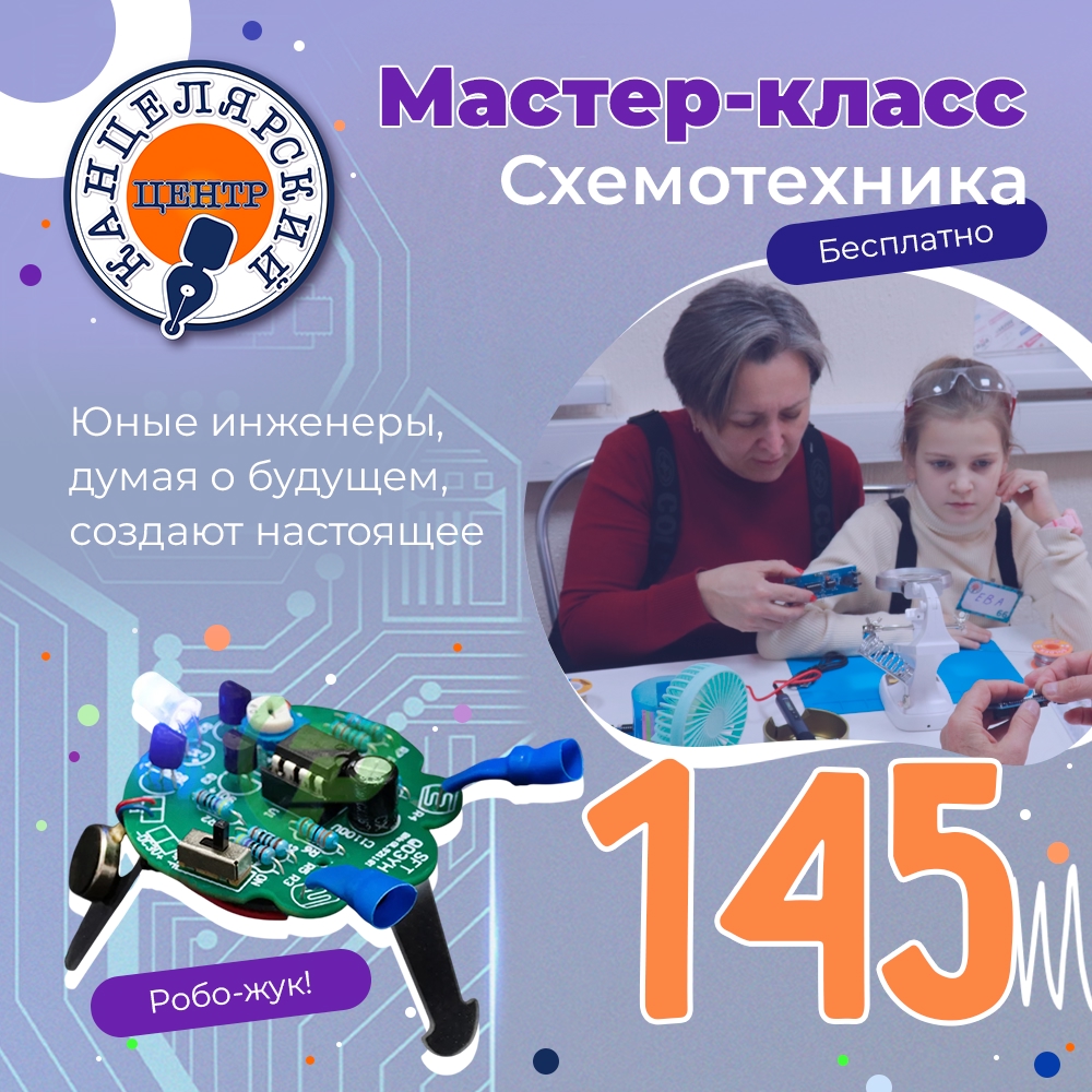 #145 МАСТЕР-КЛАСС