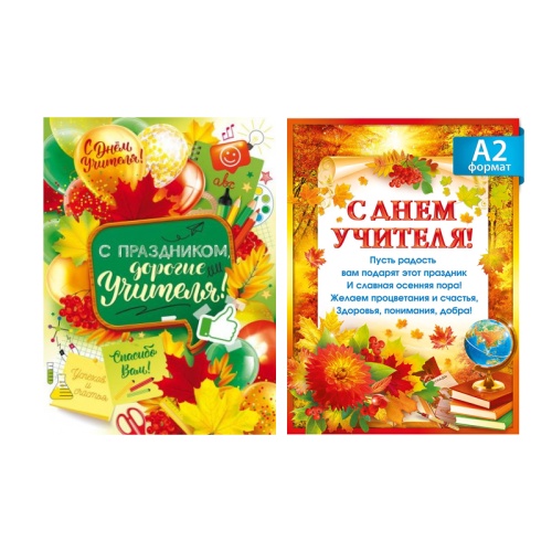 Плакат А2 С Днем Учителя ! "Дава"
