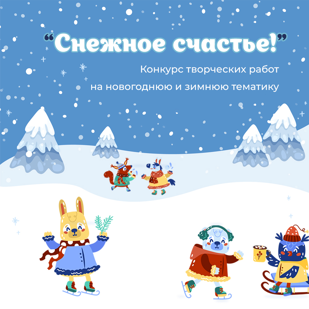 Снежное счастье!