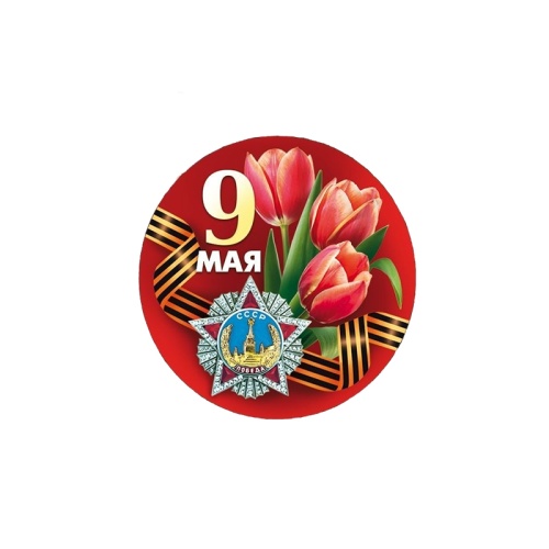 Значок закатной d56 9 Мая! 10000182 "Дава"