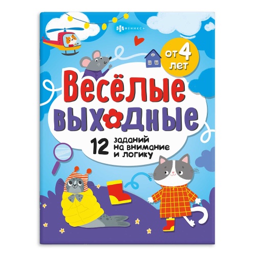 Книжка-картинка для детей Феникс+ Серия Весёлые выходные. Развлекаемся с пользой 72407 "Дава"
