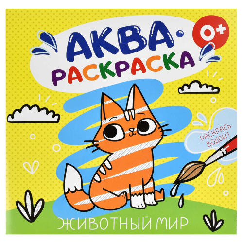 Раскраска 200*200мм водная 53517 Животный мир "Дава"