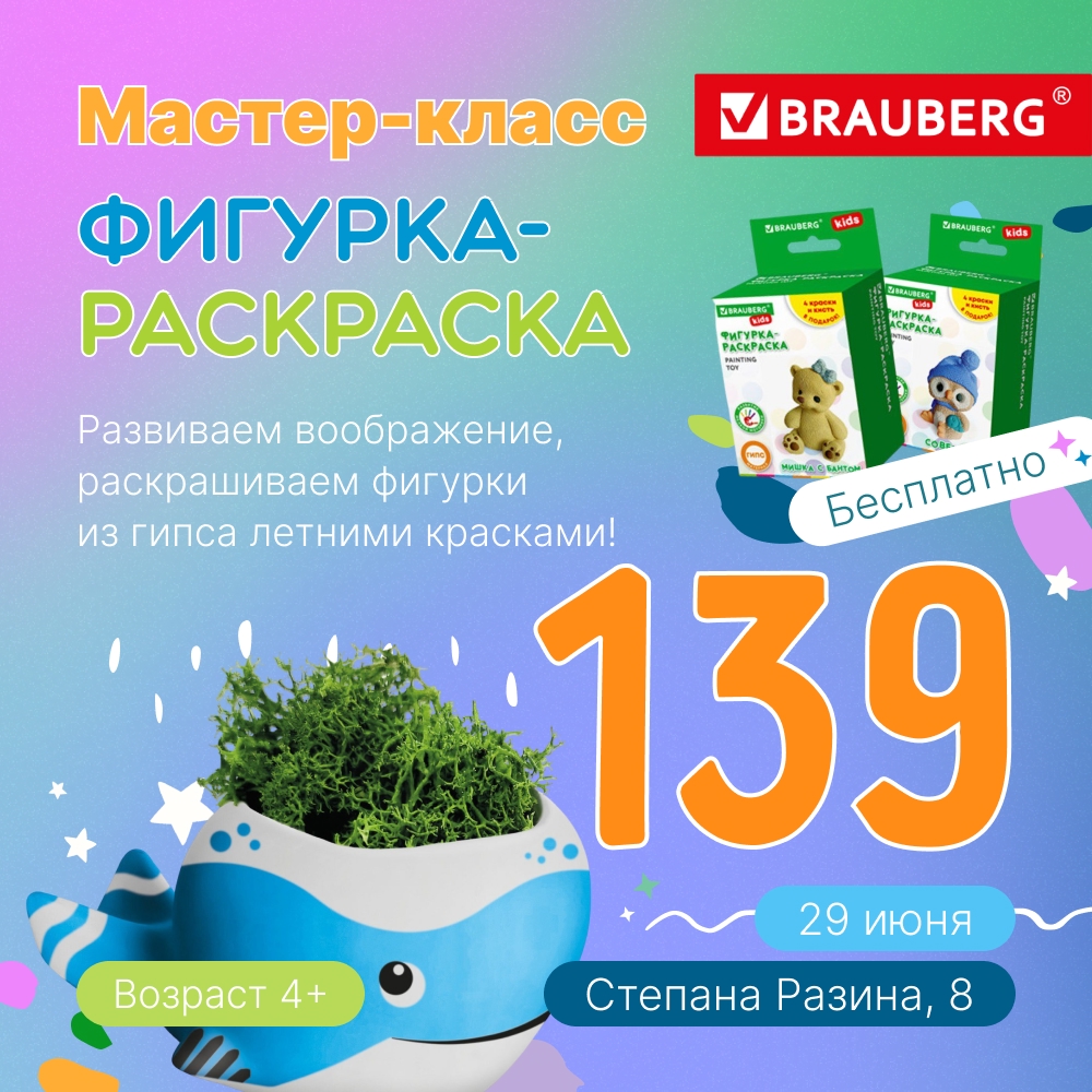 #139 МАСТЕР-КЛАСС