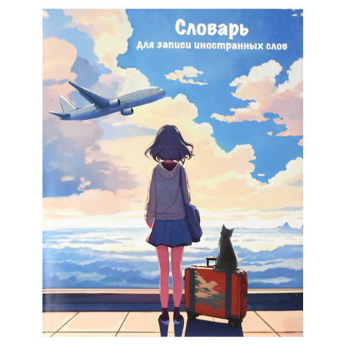 Записная книжка Словарь А5+ 48л Феникс+ 69364 Путешествие, для записи иностранных слов "Дава"