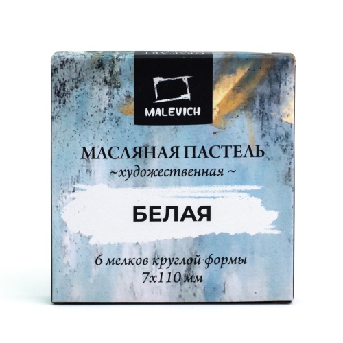 Пастель художественная  1цв Малевичъ масляная белая 6шт/упак. "Дава"
