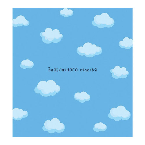 Открытка 121х130мм Заоблачного счастья 0713.599 "Дава"