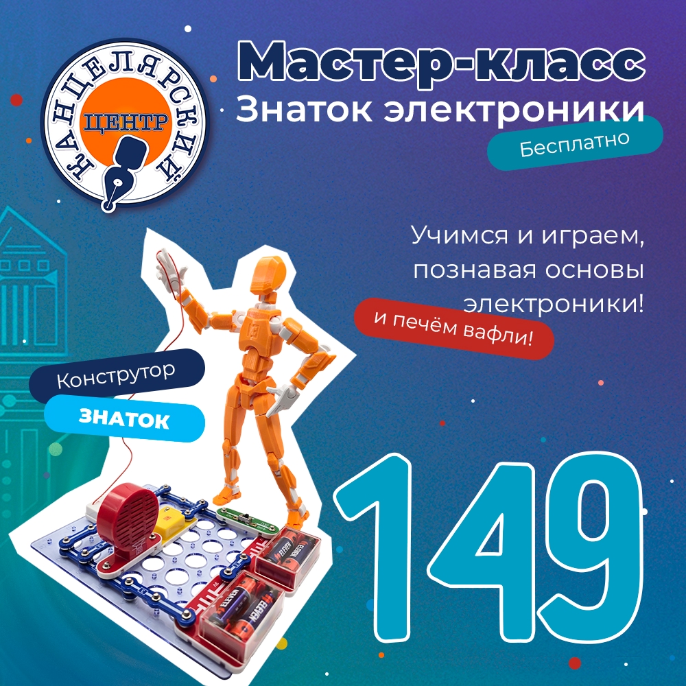 #149 МАСТЕР-КЛАСС